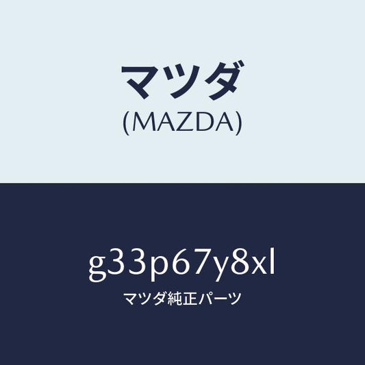 マツダ（MAZDA）ユニツト(R)、レーンチエンジエイド/マツダ純正部品/カペラ アクセラ アテンザ MAZDA3 MAZDA6/G33P67Y8XL(G33P-67-Y8XL)