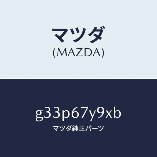 マツダ（MAZDA）ユニツト(L) レーンチエンジエンド/マツダ純正部品/カペラ アクセラ アテンザ MAZDA3 MAZDA6/G33P67Y9XB(G33P-67-Y9XB)