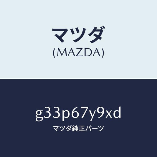 マツダ（MAZDA）ユニツト(L) レーンチエンジエンド/マツダ純正部品/カペラ アクセラ アテンザ MAZDA3 MAZDA6/G33P67Y9XD(G33P-67-Y9XD)