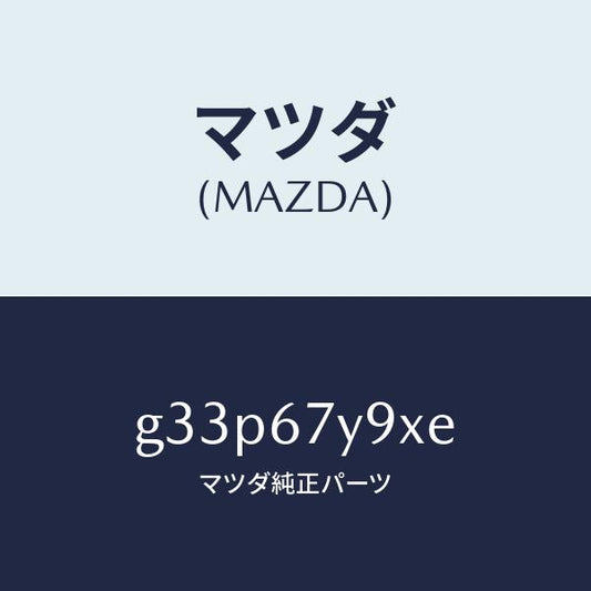 マツダ（MAZDA）ユニツト(L) レーンチエンジエンド/マツダ純正部品/カペラ アクセラ アテンザ MAZDA3 MAZDA6/G33P67Y9XE(G33P-67-Y9XE)