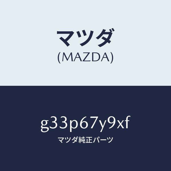 マツダ（MAZDA）ユニツト(L) レーンチエンジエンド/マツダ純正部品/カペラ アクセラ アテンザ MAZDA3 MAZDA6/G33P67Y9XF(G33P-67-Y9XF)
