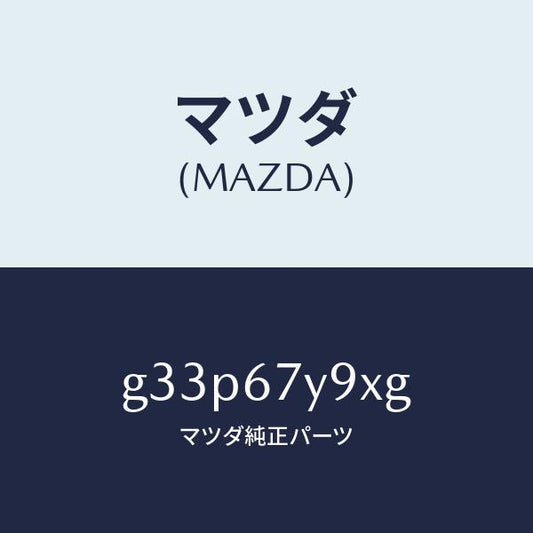 マツダ（MAZDA）ユニツト(L)、レーンチエンジエイド/マツダ純正部品/カペラ アクセラ アテンザ MAZDA3 MAZDA6/G33P67Y9XG(G33P-67-Y9XG)