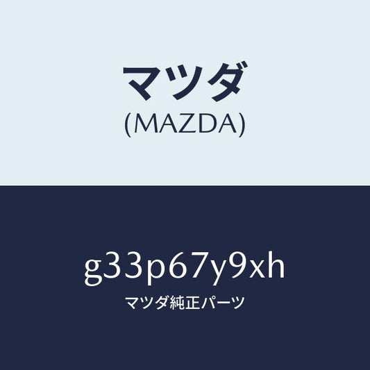 マツダ（MAZDA）ユニツト(L)、レーンチエンジエイド/マツダ純正部品/カペラ アクセラ アテンザ MAZDA3 MAZDA6/G33P67Y9XH(G33P-67-Y9XH)