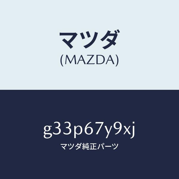 マツダ（MAZDA）ユニツト(L)、レーンチエンジエイド/マツダ純正部品/カペラ アクセラ アテンザ MAZDA3 MAZDA6/G33P67Y9XJ(G33P-67-Y9XJ)