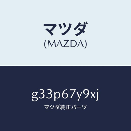 マツダ（MAZDA）ユニツト(L)、レーンチエンジエイド/マツダ純正部品/カペラ アクセラ アテンザ MAZDA3 MAZDA6/G33P67Y9XJ(G33P-67-Y9XJ)
