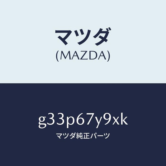 マツダ（MAZDA）ユニツト(L)、レーンチエンジエイド/マツダ純正部品/カペラ アクセラ アテンザ MAZDA3 MAZDA6/G33P67Y9XK(G33P-67-Y9XK)