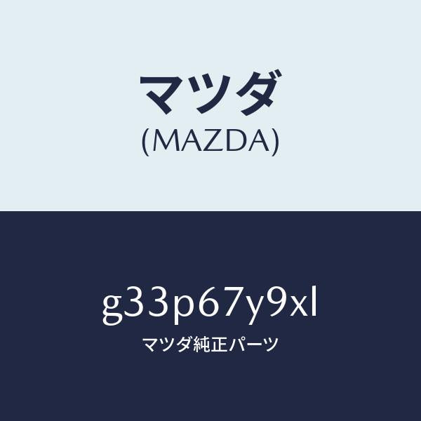 マツダ（MAZDA）ユニツト(L)、レーンチエンジエイド/マツダ純正部品/カペラ アクセラ アテンザ MAZDA3 MAZDA6/G33P67Y9XL(G33P-67-Y9XL)
