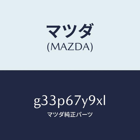 マツダ（MAZDA）ユニツト(L)、レーンチエンジエイド/マツダ純正部品/カペラ アクセラ アテンザ MAZDA3 MAZDA6/G33P67Y9XL(G33P-67-Y9XL)