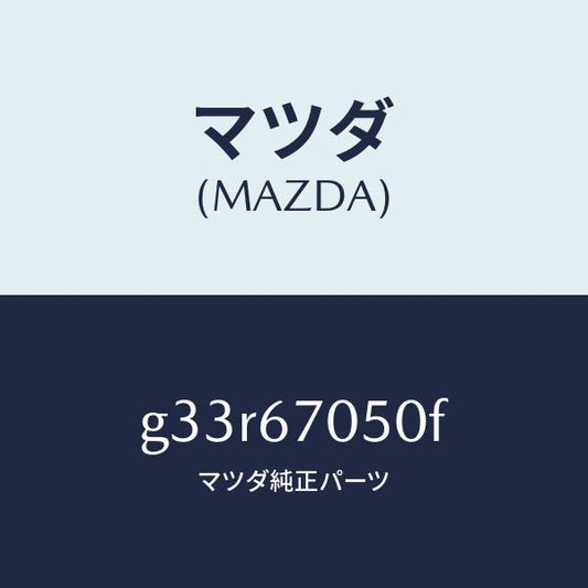 マツダ（MAZDA）ハーネス リヤー/マツダ純正部品/カペラ アクセラ アテンザ MAZDA3 MAZDA6/G33R67050F(G33R-67-050F)