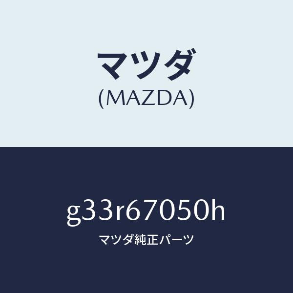 マツダ（MAZDA）ハーネス リヤー/マツダ純正部品/カペラ アクセラ アテンザ MAZDA3 MAZDA6/G33R67050H(G33R-67-050H)
