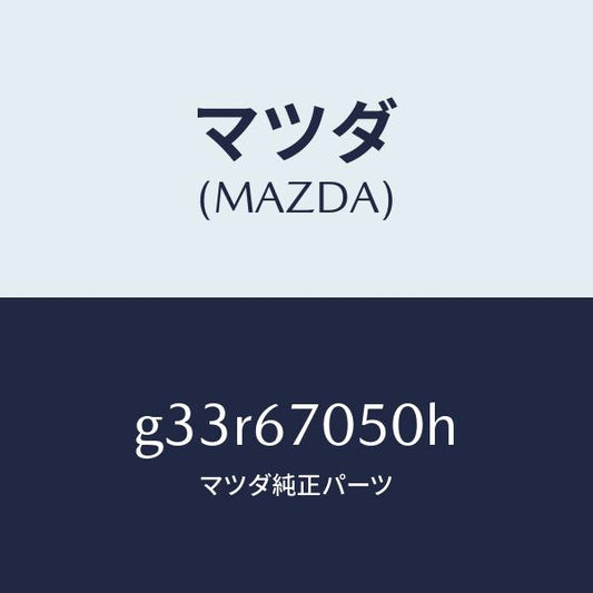 マツダ（MAZDA）ハーネス リヤー/マツダ純正部品/カペラ アクセラ アテンザ MAZDA3 MAZDA6/G33R67050H(G33R-67-050H)