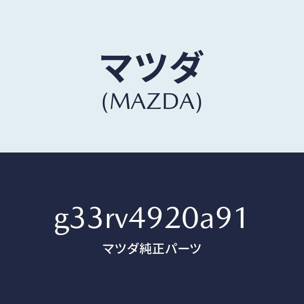 マツダ（MAZDA）REAR ROOF SPOILER /マツダ純正オプション/カペラ アクセラ アテンザ MAZDA3 MAZDA6/G33RV4920A91(G33R-V4-920A9)