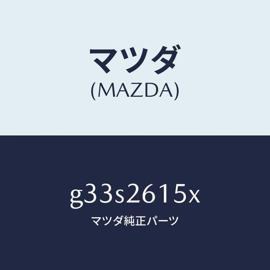 マツダ（MAZDA）ベアリング & ハブ /マツダ純正部品/カペラ アクセラ アテンザ MAZDA3 MAZDA6/リアアクスル/G33S2615X(G33S-26-15X)