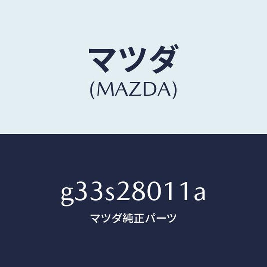 マツダ（MAZDA）スプリング リヤー コイル/マツダ純正部品/カペラ アクセラ アテンザ MAZDA3 MAZDA6/リアアクスルサスペンション/G33S28011A(G33S-28-011A)