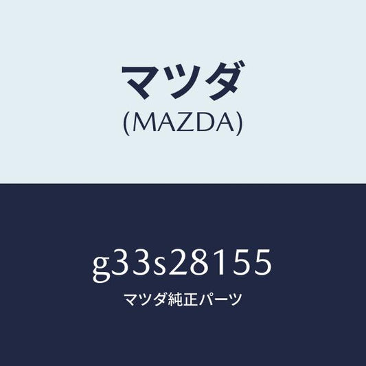 マツダ（MAZDA）プレート スタビライザー /マツダ純正部品/カペラ アクセラ アテンザ MAZDA3 MAZDA6/リアアクスルサスペンション/G33S28155(G33S-28-155)