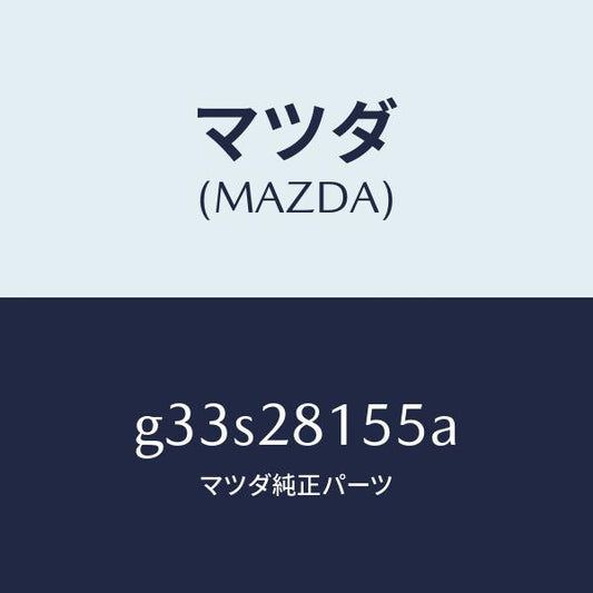 マツダ（MAZDA）プレート スタビライザー/マツダ純正部品/カペラ アクセラ アテンザ MAZDA3 MAZDA6/リアアクスルサスペンション/G33S28155A(G33S-28-155A)