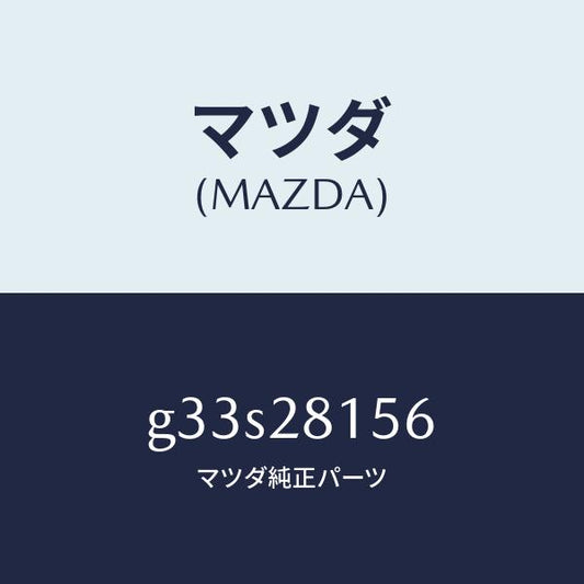 マツダ（MAZDA）ブツシユ リヤー スタビライザー/マツダ純正部品/カペラ アクセラ アテンザ MAZDA3 MAZDA6/リアアクスルサスペンション/G33S28156(G33S-28-156)