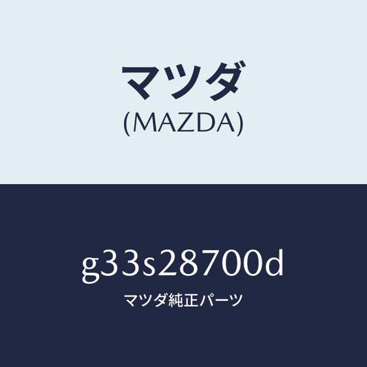 マツダ（MAZDA）ダンパー リヤー/マツダ純正部品/カペラ アクセラ アテンザ MAZDA3 MAZDA6/リアアクスルサスペンション/G33S28700D(G33S-28-700D)
