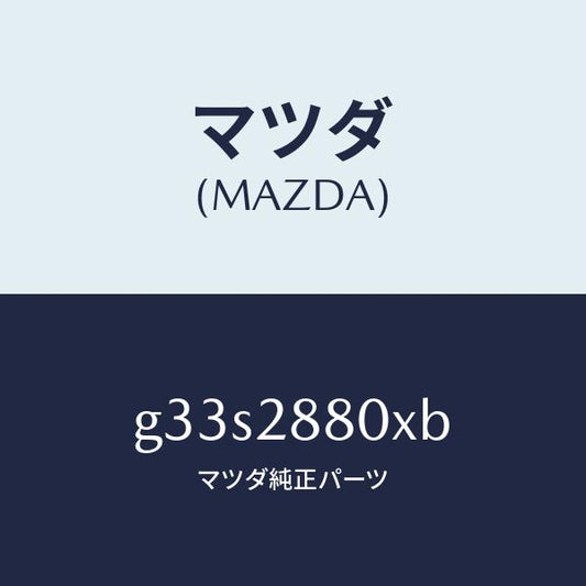 マツダ（MAZDA）メンバー クロス /マツダ純正部品/カペラ アクセラ アテンザ MAZDA3 MAZDA6/リアアクスルサスペンション/G33S2880XB(G33S-28-80XB)