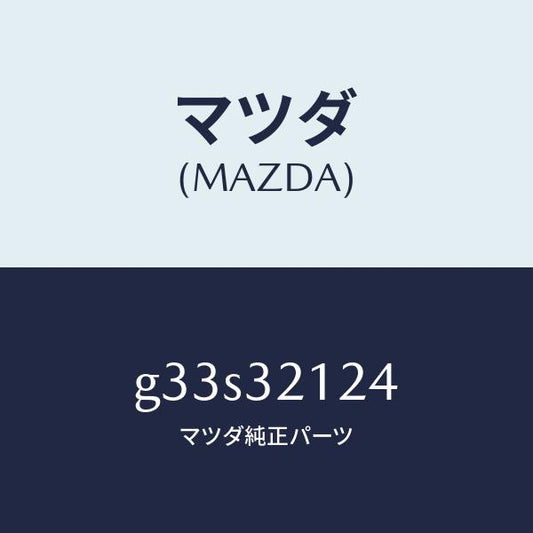 マツダ（MAZDA）ラバー マウンテイング/マツダ純正部品/カペラ アクセラ アテンザ MAZDA3 MAZDA6/ハイブリッド関連/G33S32124(G33S-32-124)