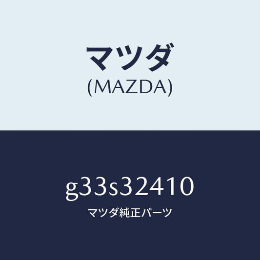 マツダ（MAZDA）パイプ NO.1/マツダ純正部品/カペラ アクセラ アテンザ MAZDA3 MAZDA6/ハイブリッド関連/G33S32410(G33S-32-410)