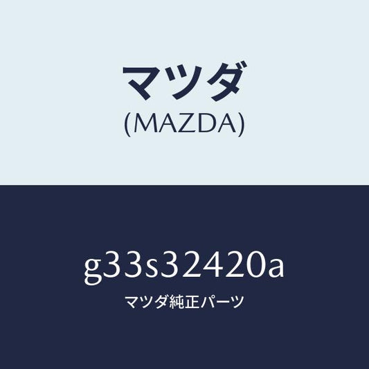 マツダ（MAZDA）ホース プレツシヤー/マツダ純正部品/カペラ アクセラ アテンザ MAZDA3 MAZDA6/ハイブリッド関連/G33S32420A(G33S-32-420A)