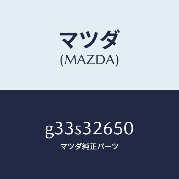 マツダ（MAZDA）ポンプ パワー ステアリング/マツダ純正部品/カペラ アクセラ アテンザ MAZDA3 MAZDA6/ハイブリッド関連/G33S32650(G33S-32-650)