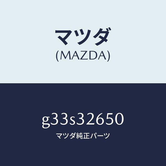 マツダ（MAZDA）ポンプ パワー ステアリング/マツダ純正部品/カペラ アクセラ アテンザ MAZDA3 MAZDA6/ハイブリッド関連/G33S32650(G33S-32-650)
