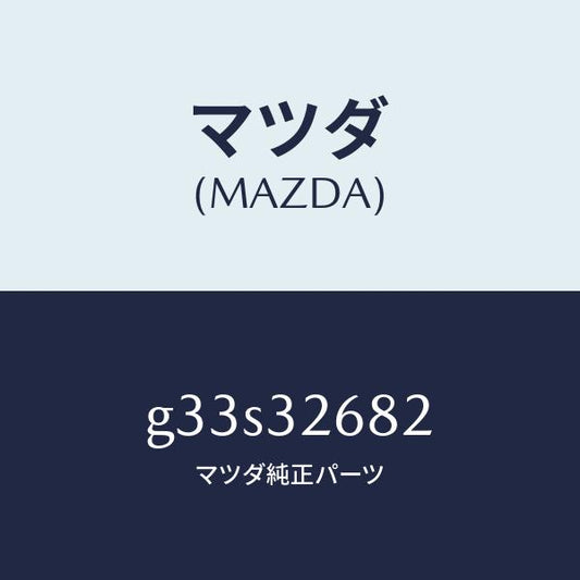 マツダ（MAZDA）ホース リターン/マツダ純正部品/カペラ アクセラ アテンザ MAZDA3 MAZDA6/ハイブリッド関連/G33S32682(G33S-32-682)