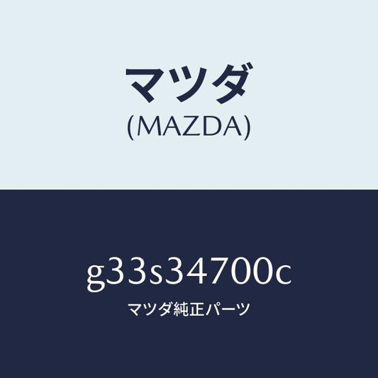 マツダ（MAZDA）ダンパー(R) フロント/マツダ純正部品/カペラ アクセラ アテンザ MAZDA3 MAZDA6/フロントショック/G33S34700C(G33S-34-700C)