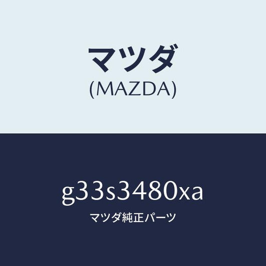 マツダ（MAZDA）メンバー クロス /マツダ純正部品/カペラ アクセラ アテンザ MAZDA3 MAZDA6/フロントショック/G33S3480XA(G33S-34-80XA)