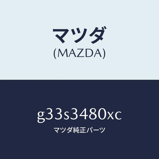 マツダ（MAZDA）メンバー クロス/マツダ純正部品/カペラ アクセラ アテンザ MAZDA3 MAZDA6/フロントショック/G33S3480XC(G33S-34-80XC)
