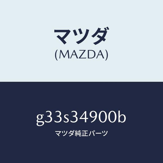 マツダ（MAZDA）ダンパー(L) フロント/マツダ純正部品/カペラ アクセラ アテンザ MAZDA3 MAZDA6/フロントショック/G33S34900B(G33S-34-900B)