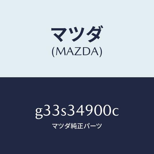 マツダ（MAZDA）ダンパー(L) フロント/マツダ純正部品/カペラ アクセラ アテンザ MAZDA3 MAZDA6/フロントショック/G33S34900C(G33S-34-900C)
