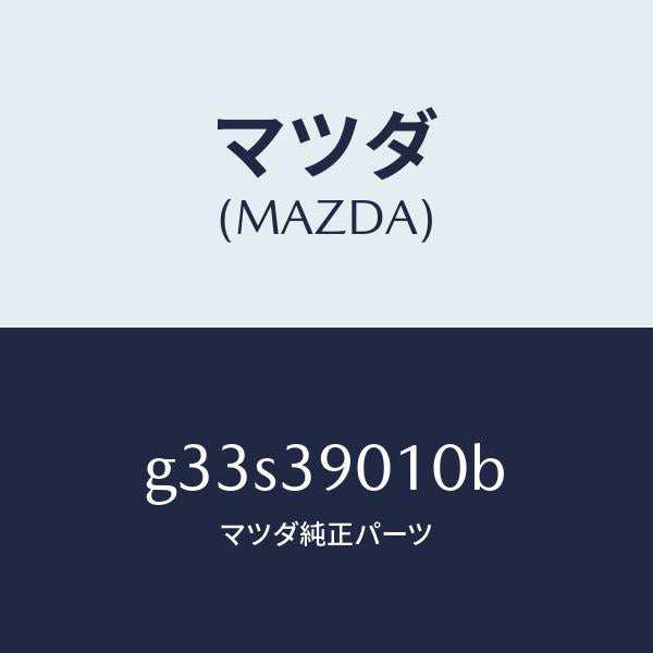 マツダ（MAZDA）ブラケツト NO.1 エンジン/マツダ純正部品/カペラ アクセラ アテンザ MAZDA3 MAZDA6/G33S39010B(G33S-39-010B)
