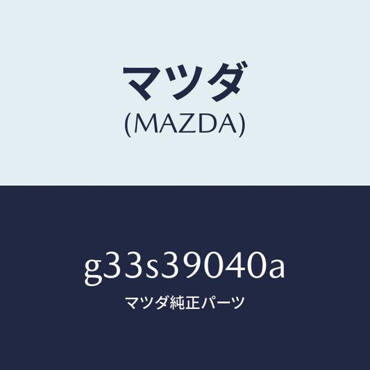 マツダ（MAZDA）ラバー エンジン マウント /マツダ純正部品/カペラ アクセラ アテンザ MAZDA3 MAZDA6/G33S39040A(G33S-39-040A)