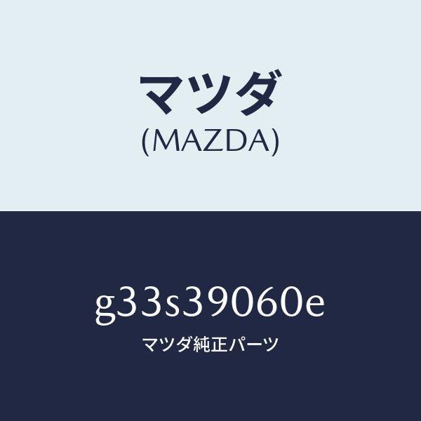 マツダ（MAZDA）ラバー NO.3 エンジン マウント/マツダ純正部品/カペラ アクセラ アテンザ MAZDA3 MAZDA6/G33S39060E(G33S-39-060E)