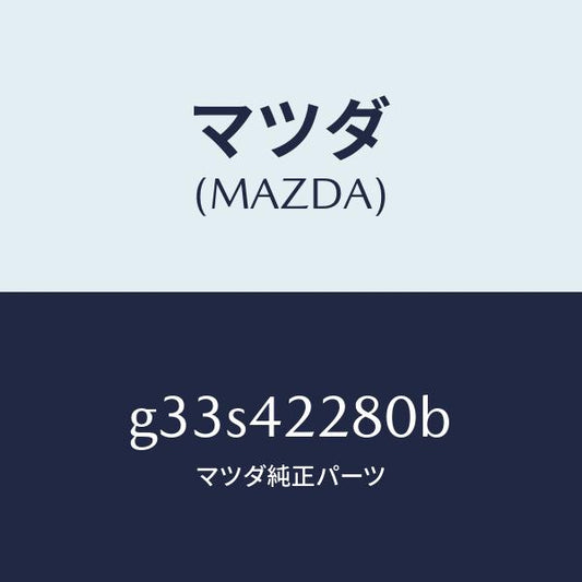 マツダ（MAZDA）パイプ フイラー/マツダ純正部品/カペラ アクセラ アテンザ MAZDA3 MAZDA6/フューエルシステム/G33S42280B(G33S-42-280B)