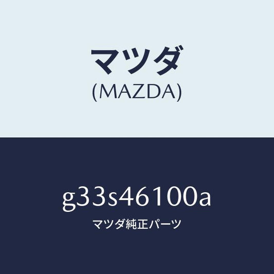 マツダ（MAZDA）レバー セレクト/マツダ純正部品/カペラ アクセラ アテンザ MAZDA3 MAZDA6/チェンジ/G33S46100A(G33S-46-100A)