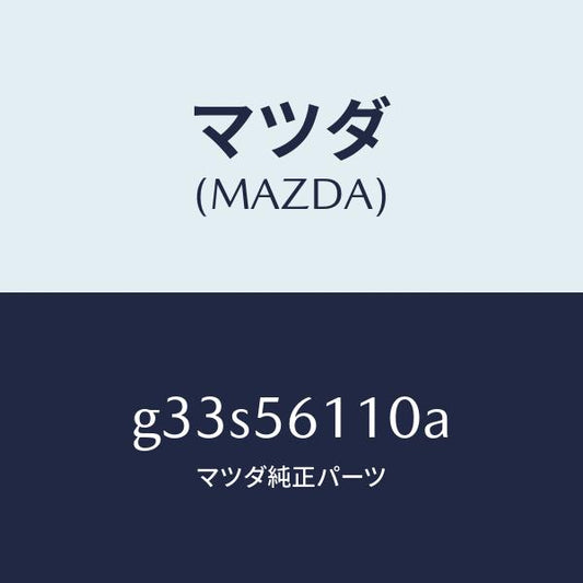 マツダ（MAZDA）カバー アンダー/マツダ純正部品/カペラ アクセラ アテンザ MAZDA3 MAZDA6/G33S56110A(G33S-56-110A)