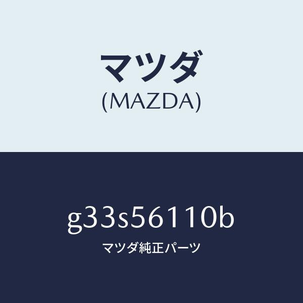 マツダ（MAZDA）カバー アンダー/マツダ純正部品/カペラ アクセラ アテンザ MAZDA3 MAZDA6/G33S56110B(G33S-56-110B)