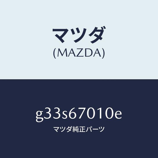 マツダ（MAZDA）ハーネス フロント/マツダ純正部品/カペラ アクセラ アテンザ MAZDA3 MAZDA6/G33S67010E(G33S-67-010E)