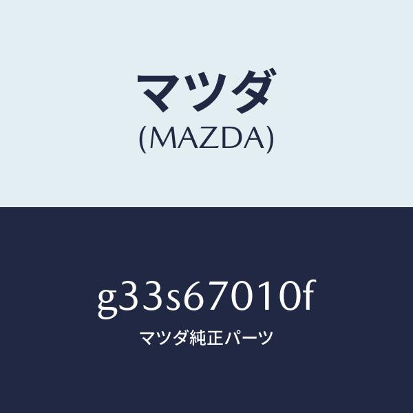 マツダ（MAZDA）ハーネス フロント/マツダ純正部品/カペラ アクセラ アテンザ MAZDA3 MAZDA6/G33S67010F(G33S-67-010F)