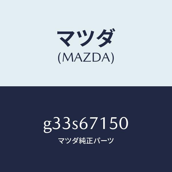 マツダ（MAZDA）ハーネス NO.4 リヤー/マツダ純正部品/カペラ アクセラ アテンザ MAZDA3 MAZDA6/G33S67150(G33S-67-150)