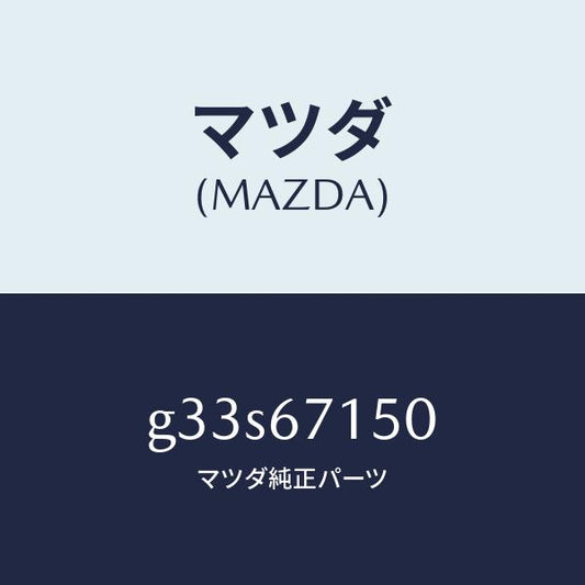 マツダ（MAZDA）ハーネス NO.4 リヤー/マツダ純正部品/カペラ アクセラ アテンザ MAZDA3 MAZDA6/G33S67150(G33S-67-150)