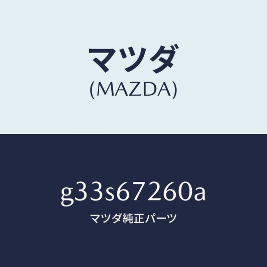 マツダ（MAZDA）ケーブル バツテリー アース/マツダ純正部品/カペラ アクセラ アテンザ MAZDA3 MAZDA6/G33S67260A(G33S-67-260A)