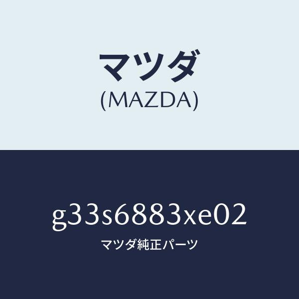 マツダ（MAZDA）ボード(C) トランク/マツダ純正部品/カペラ アクセラ アテンザ MAZDA3 MAZDA6/G33S6883XE02(G33S-68-83XE0)