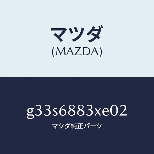 マツダ（MAZDA）ボード(C) トランク/マツダ純正部品/カペラ アクセラ アテンザ MAZDA3 MAZDA6/G33S6883XE02(G33S-68-83XE0)