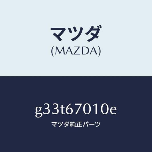マツダ（MAZDA）ハーネス フロント/マツダ純正部品/カペラ アクセラ アテンザ MAZDA3 MAZDA6/G33T67010E(G33T-67-010E)