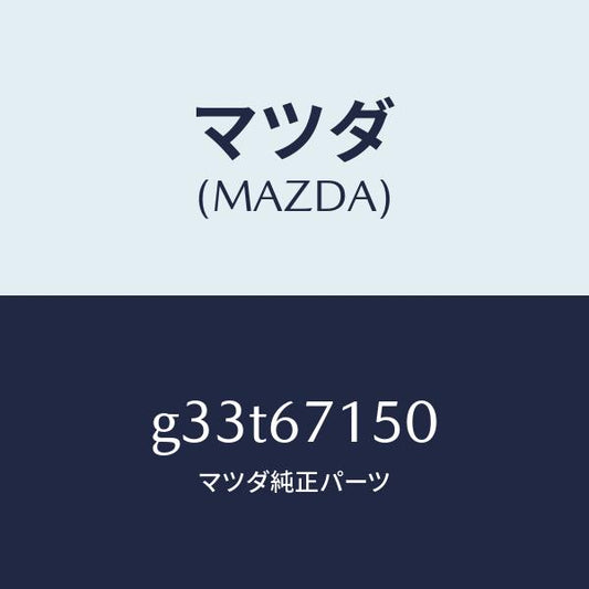 マツダ（MAZDA）ハーネス NO.4 リヤー/マツダ純正部品/カペラ アクセラ アテンザ MAZDA3 MAZDA6/G33T67150(G33T-67-150)